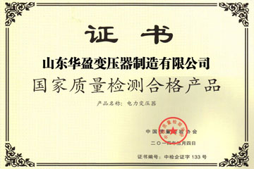 青岛华盈变压器厂国家质量检测合格证书